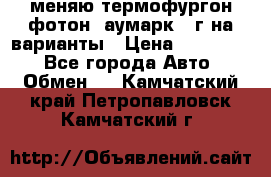 меняю термофургон фотон  аумарк 13г на варианты › Цена ­ 400 000 - Все города Авто » Обмен   . Камчатский край,Петропавловск-Камчатский г.